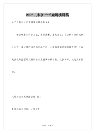 2024儿科护士长竞聘演讲稿_1