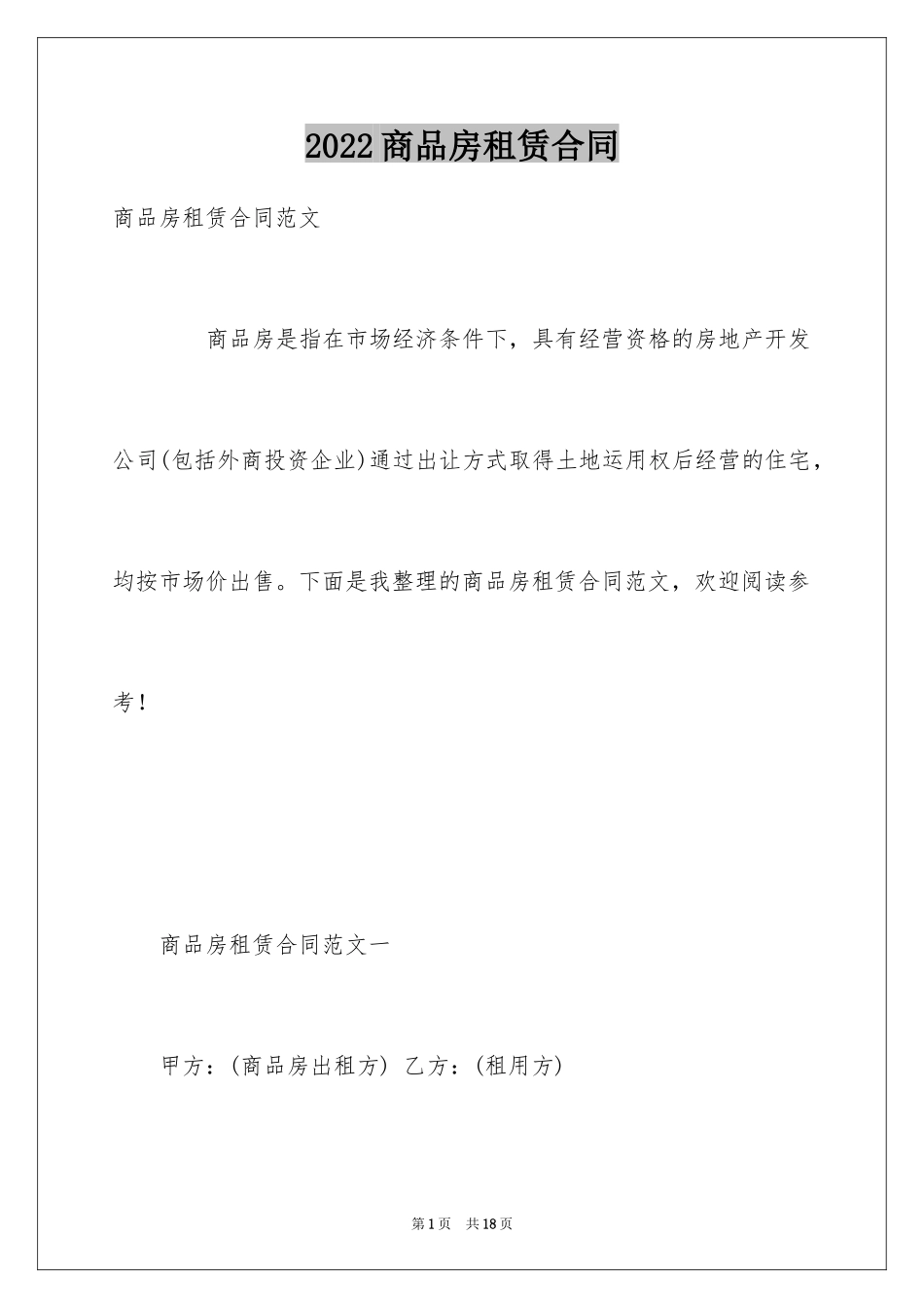 2024商品房租赁合同_20_第1页