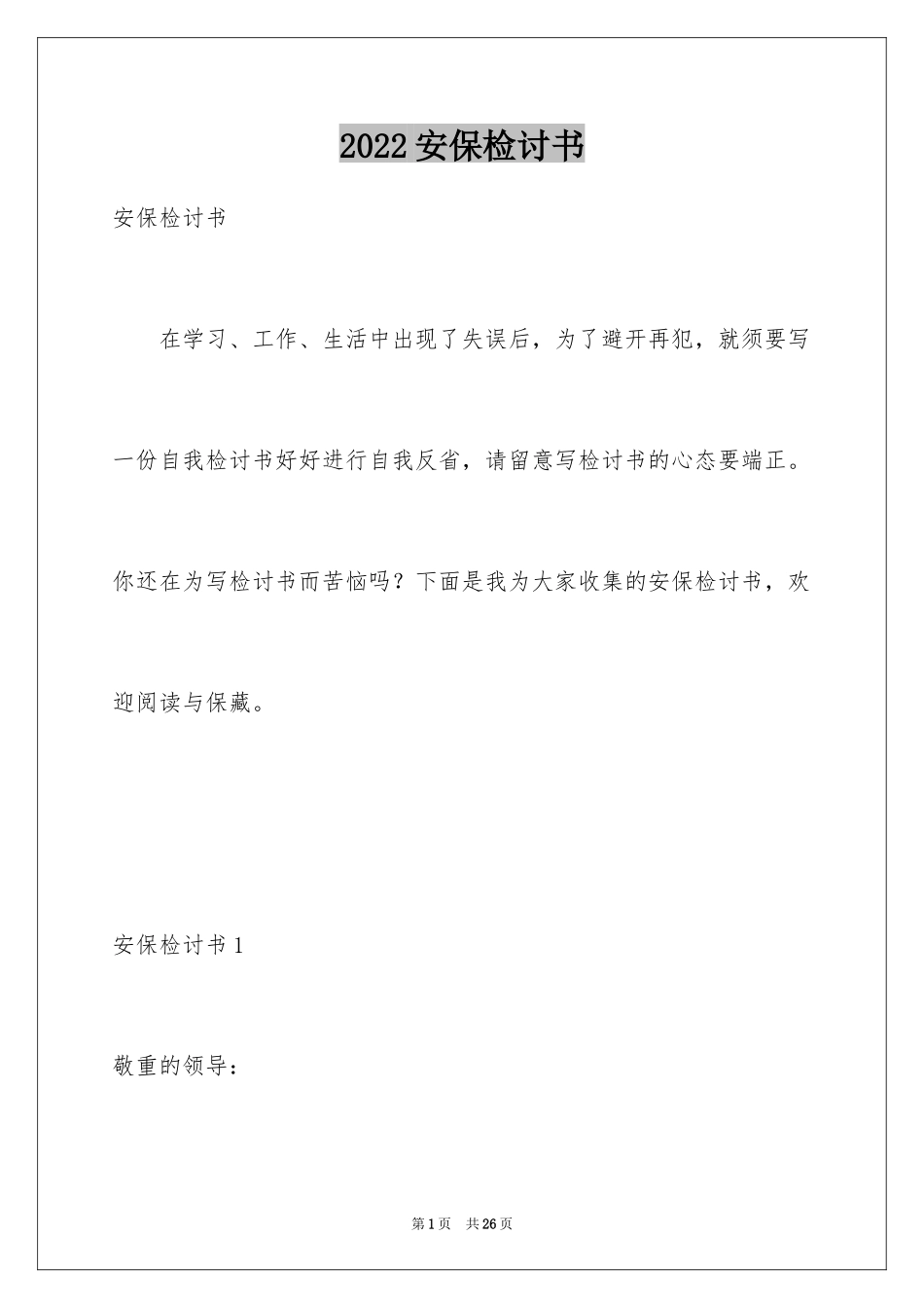 2024安保检讨书_1_第1页