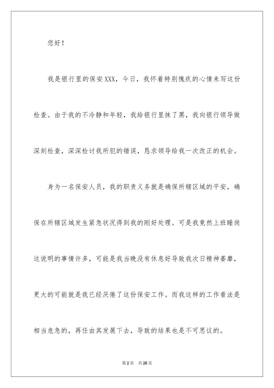 2024安保检讨书_1_第2页