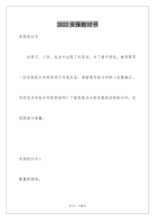 2024安保检讨书_1