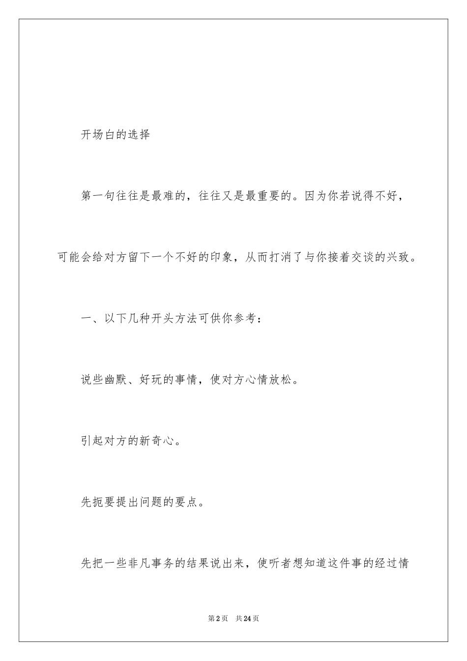 2024好的演讲稿开场白是成功的一半_第2页