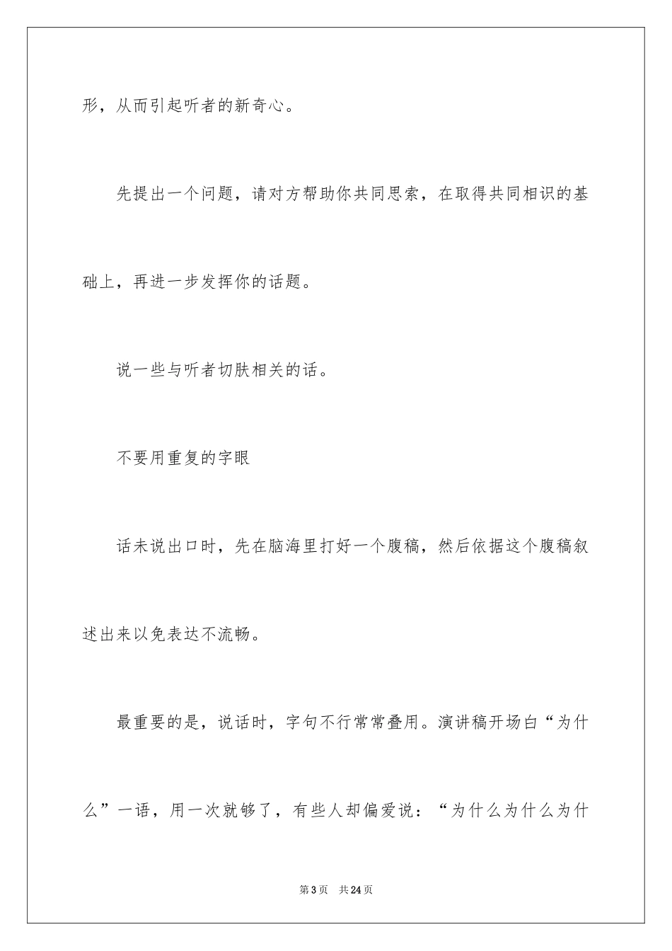 2024好的演讲稿开场白是成功的一半_第3页
