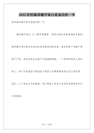 2024好的演讲稿开场白是成功的一半