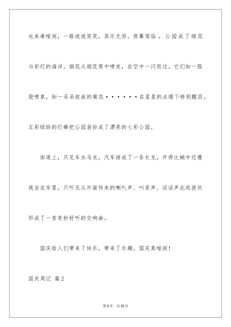 2024国庆周记_135_第3页