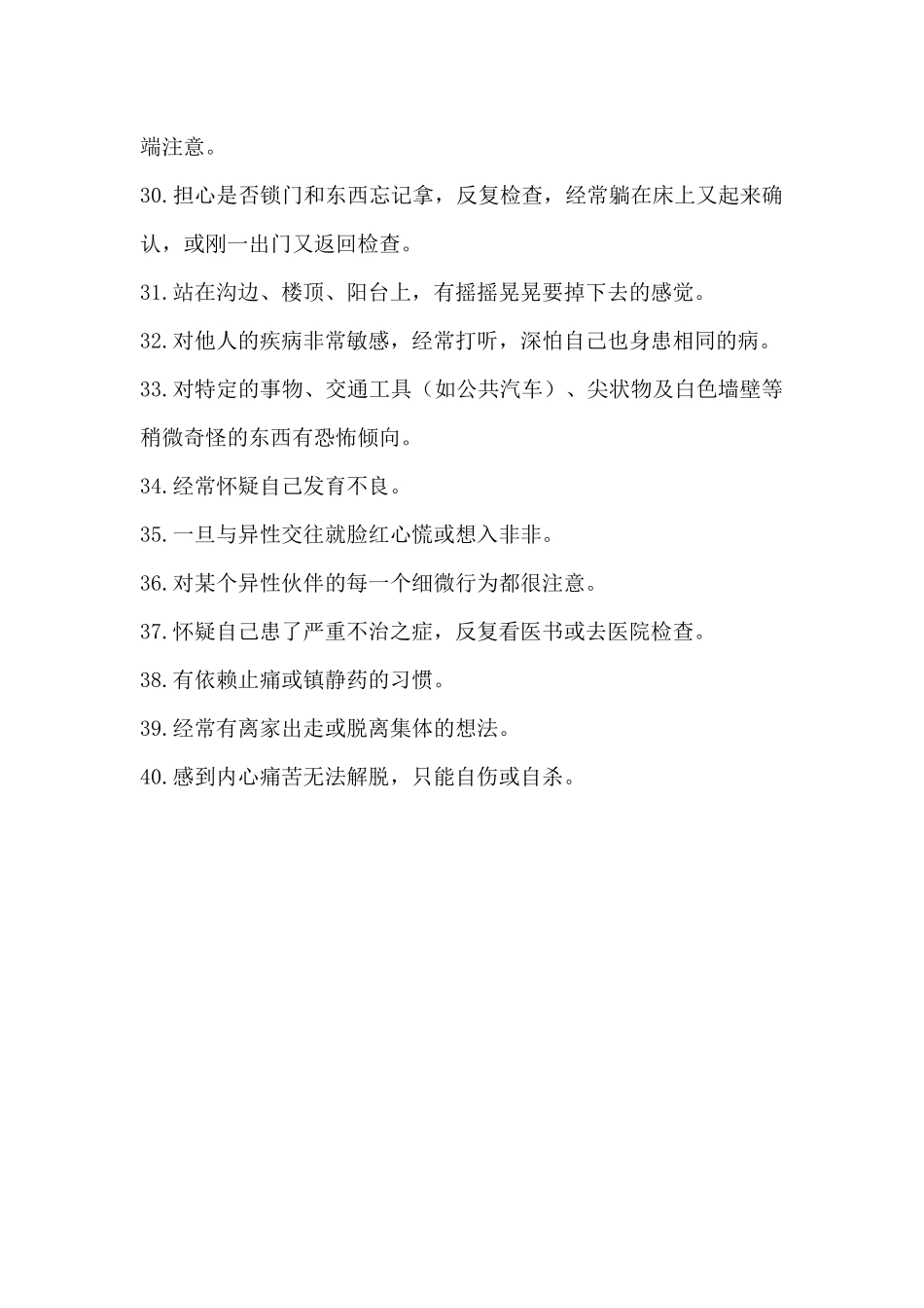 小学生心理健康状况调查表_第3页