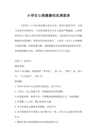 小学生心理健康状况调查表