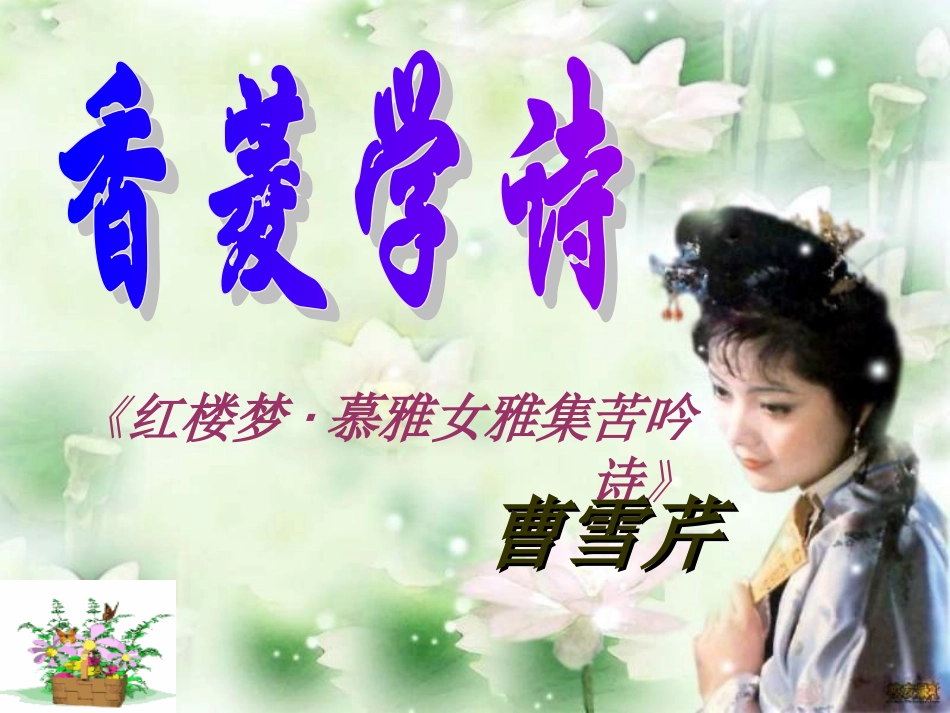 香菱学诗 (2)_第1页