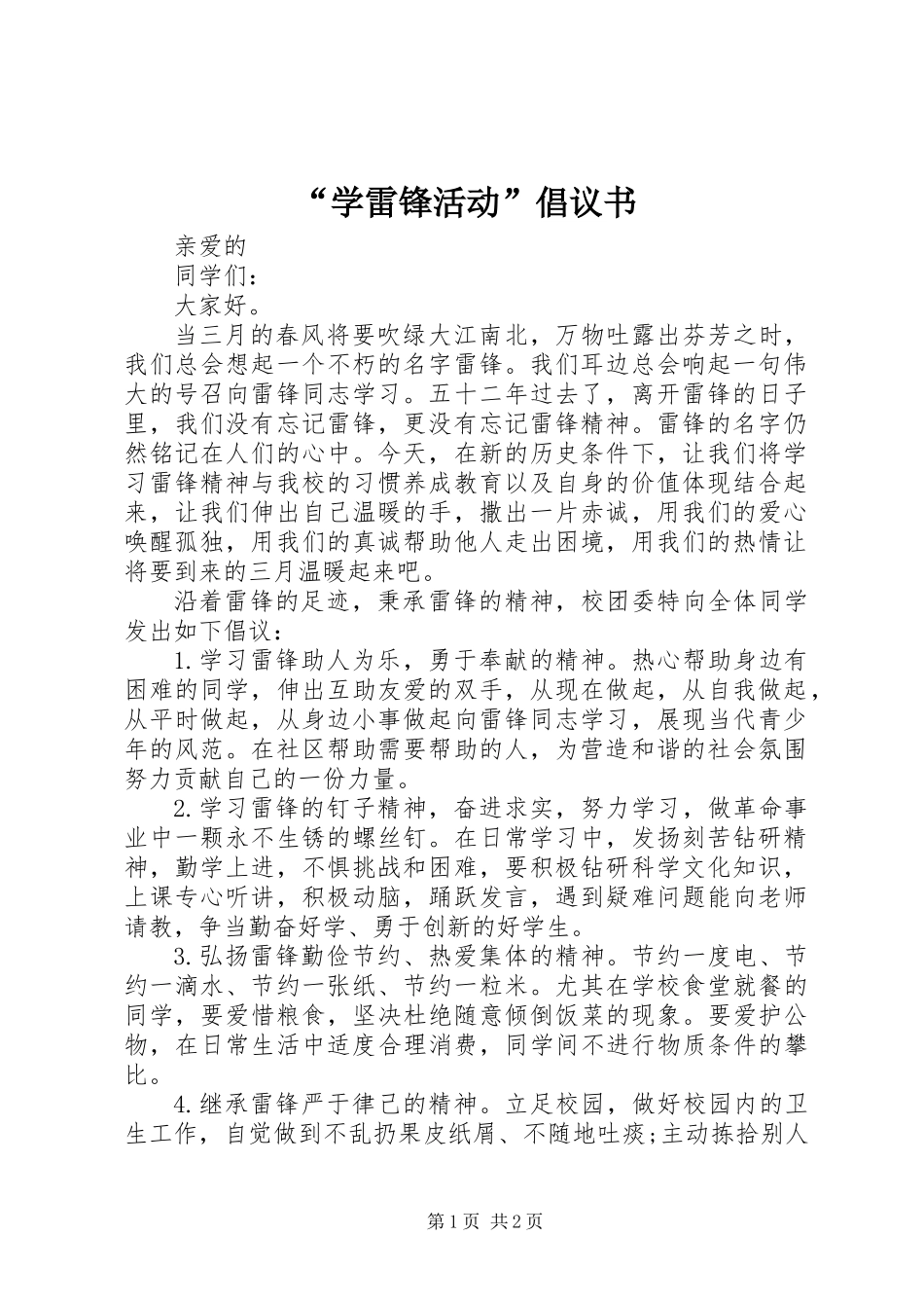 “学雷锋活动”倡议书 (2)_第1页