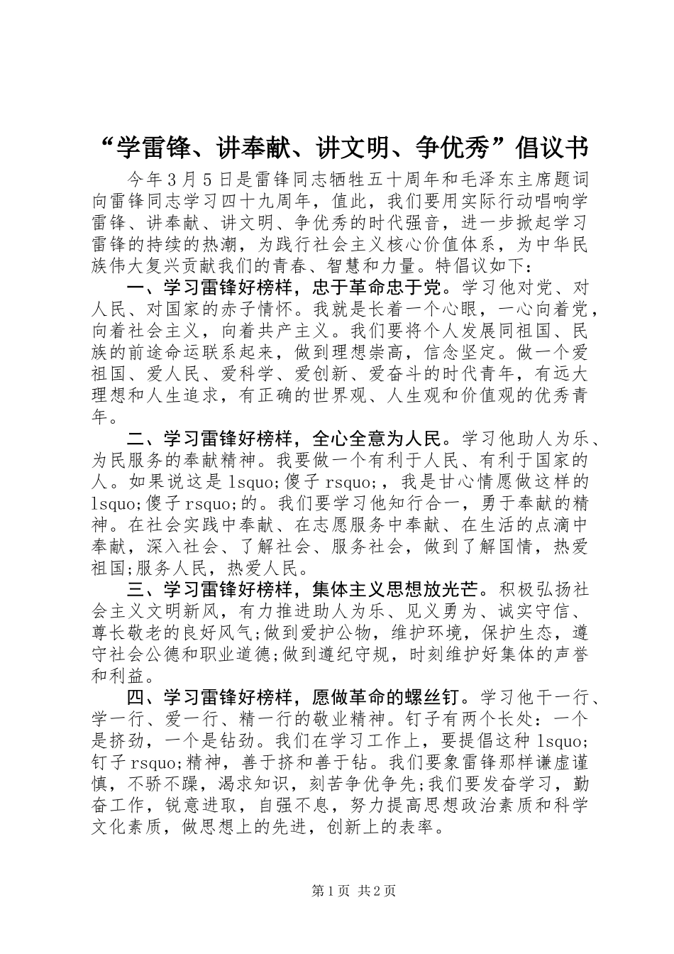 “学雷锋、讲奉献、讲文明、争优秀”倡议书_第1页