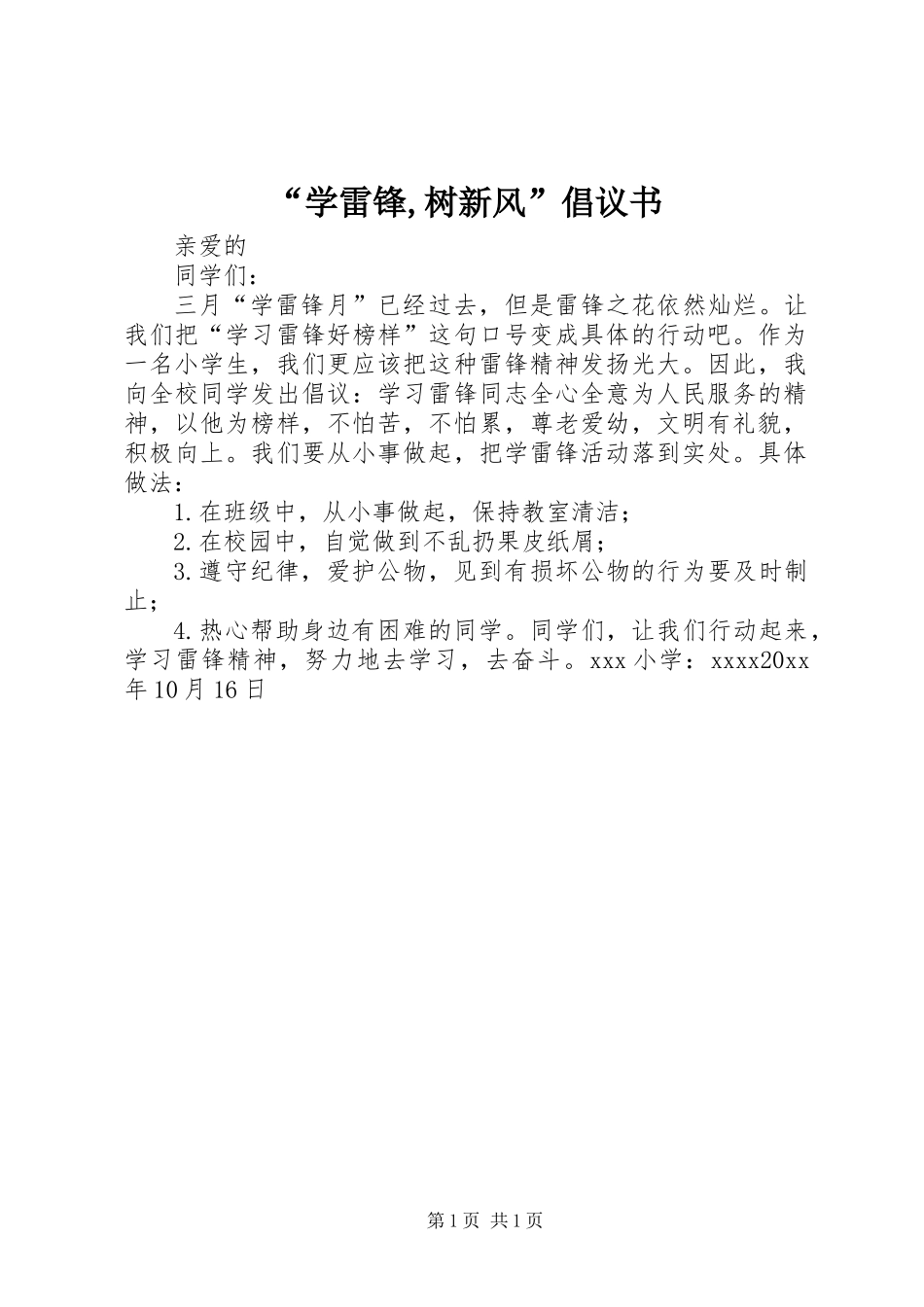 “学雷锋,树新风”倡议书 (2)_第1页