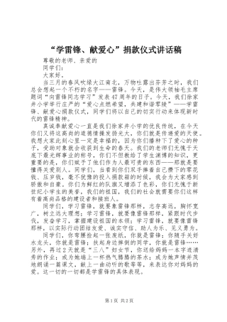 “学雷锋、献爱心”捐款仪式讲话稿