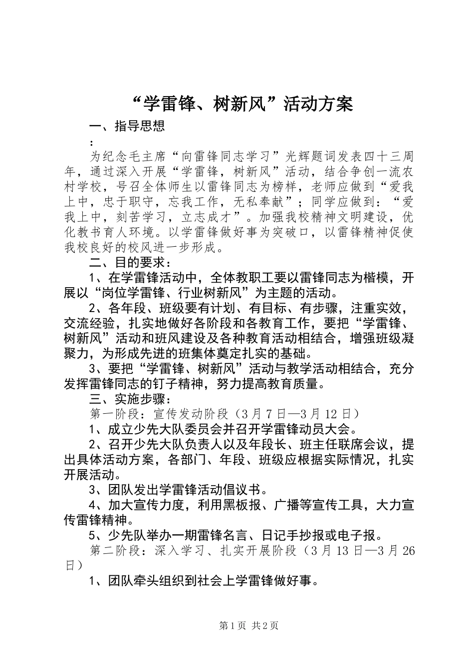 “学雷锋、树新风”活动方案_第1页