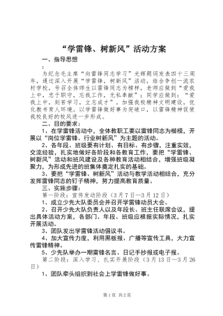“学雷锋、树新风”活动方案