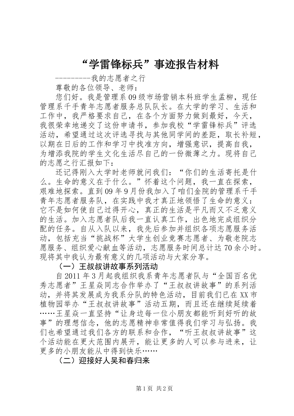 “学雷锋标兵”事迹报告材料_第1页