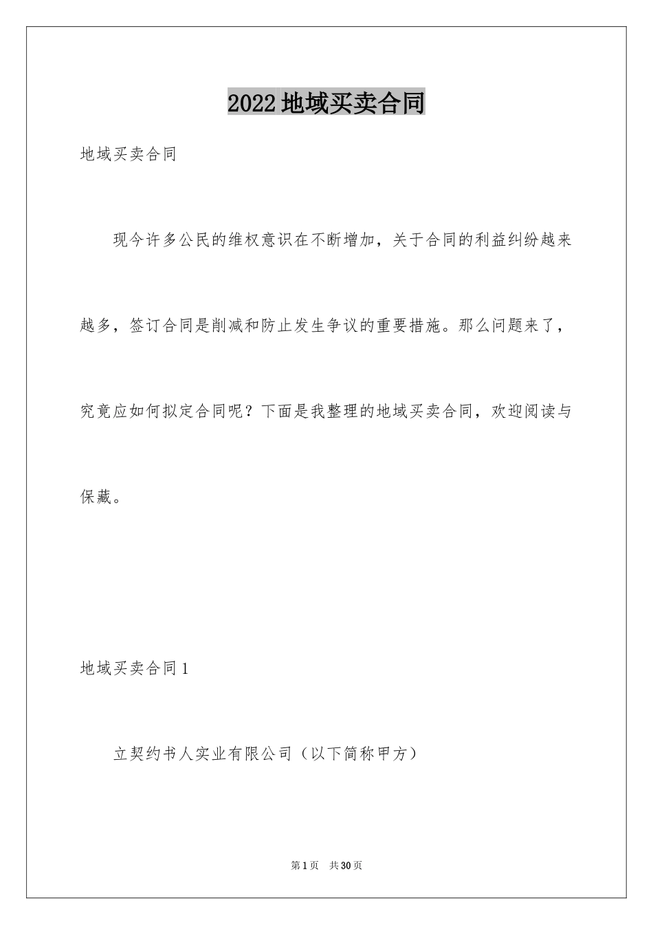 2024地域买卖合同_第1页