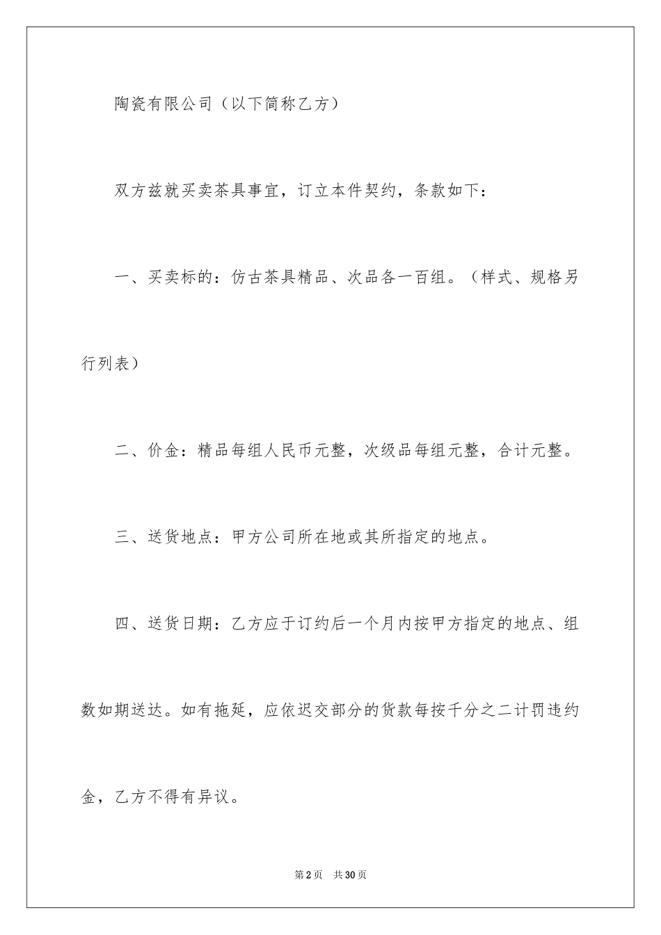 2024地域买卖合同_第2页