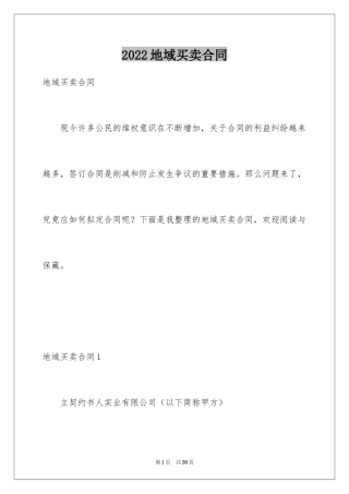 2024地域买卖合同