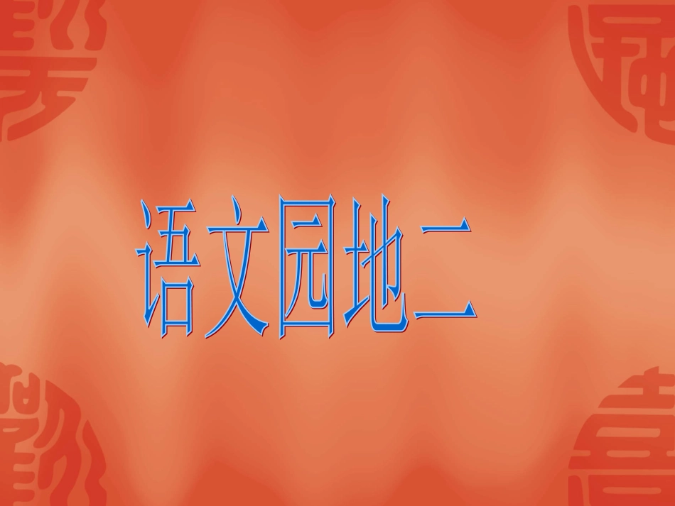 一上_语文园地二_第1页