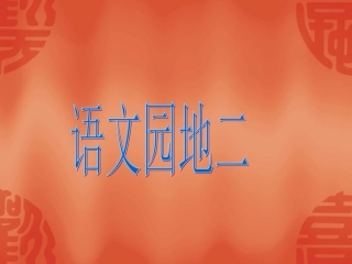 一上_语文园地二
