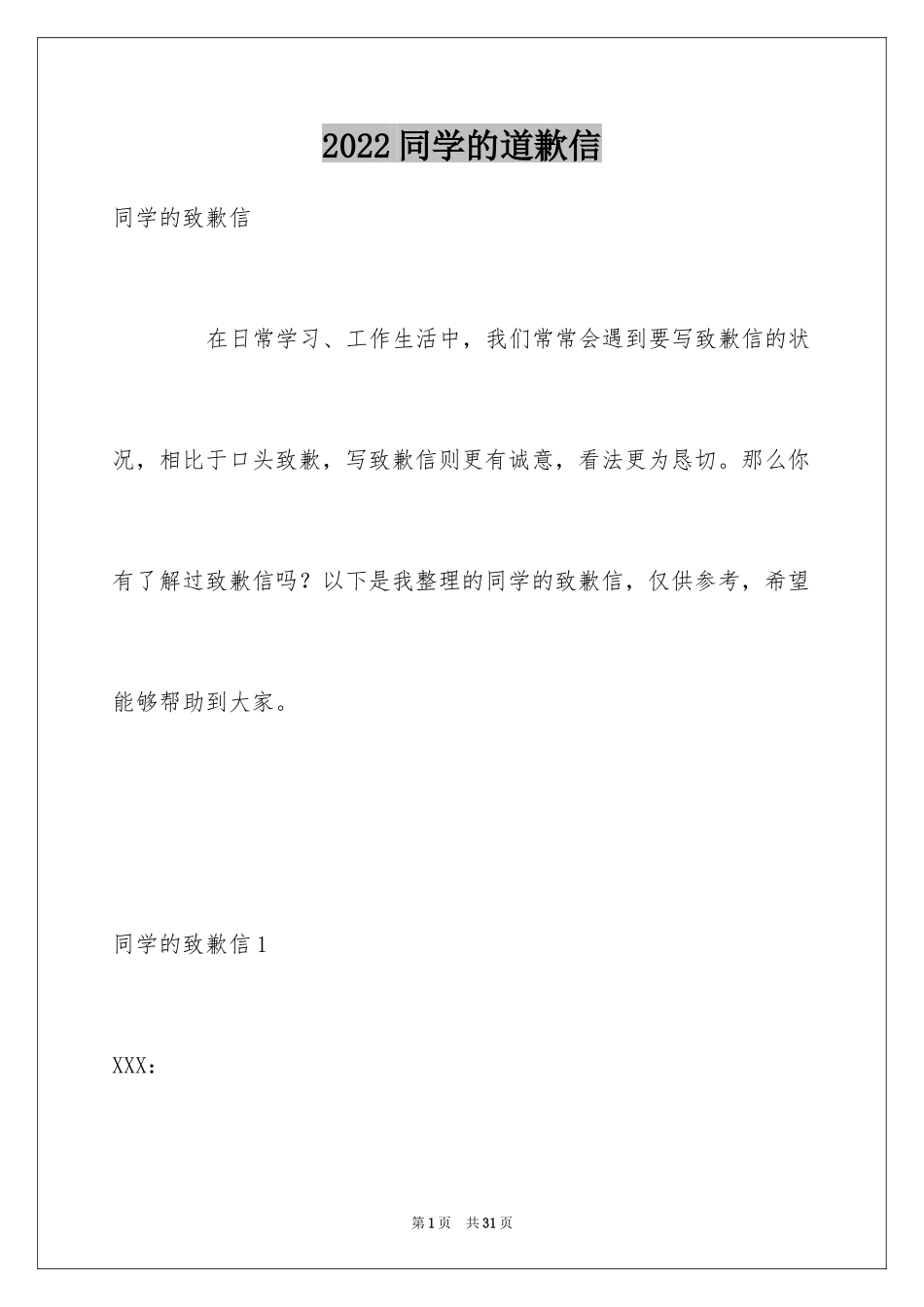 2024同学的道歉信_33_第1页