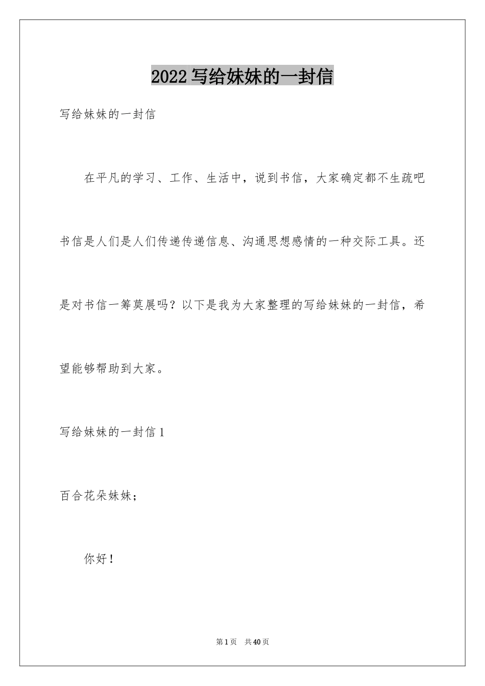 2024写给妹妹的一封信_第1页