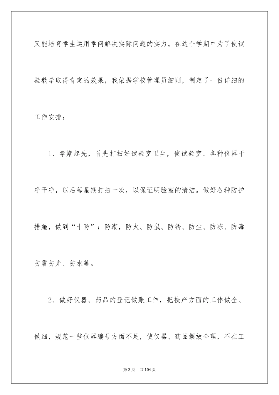 2024化学实验室工作计划_6_第2页