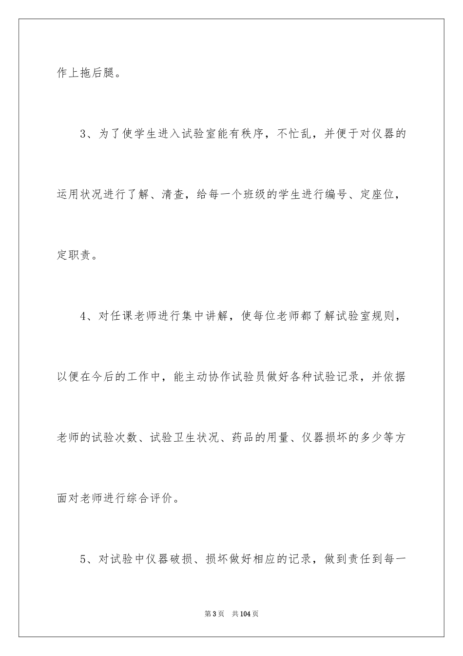 2024化学实验室工作计划_6_第3页