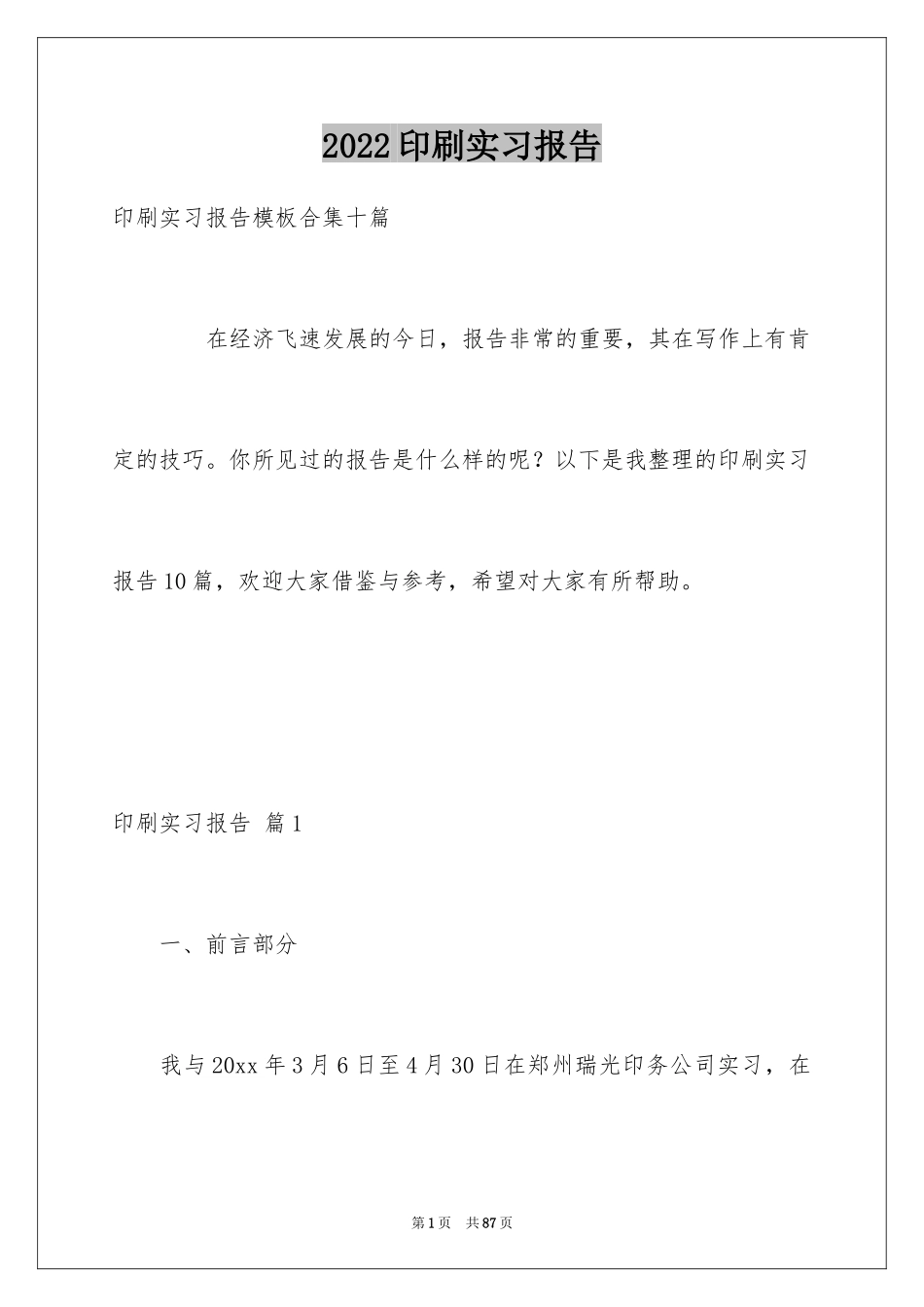 2024印刷实习报告_1_第1页