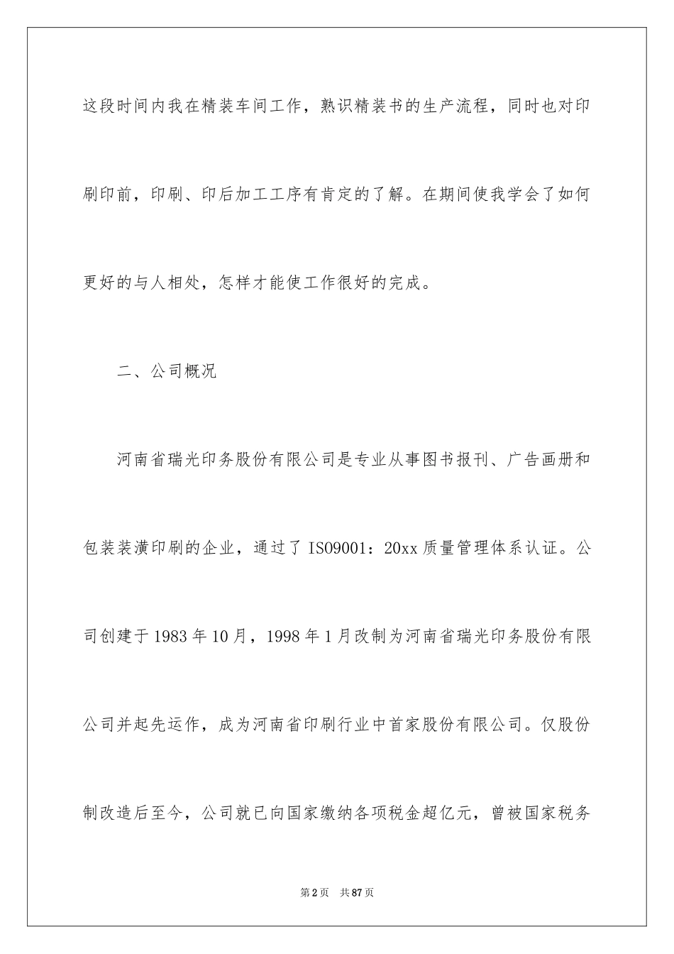 2024印刷实习报告_1_第2页
