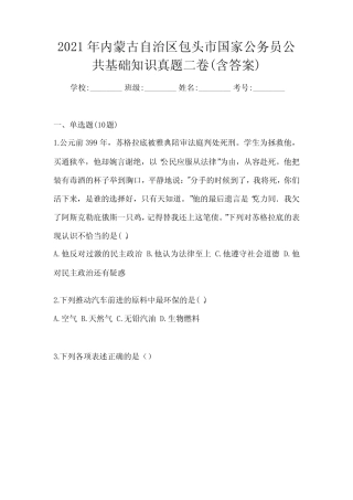 2021年内蒙古自治区包头市国家公务员公共基础知识真题二卷(含答案)