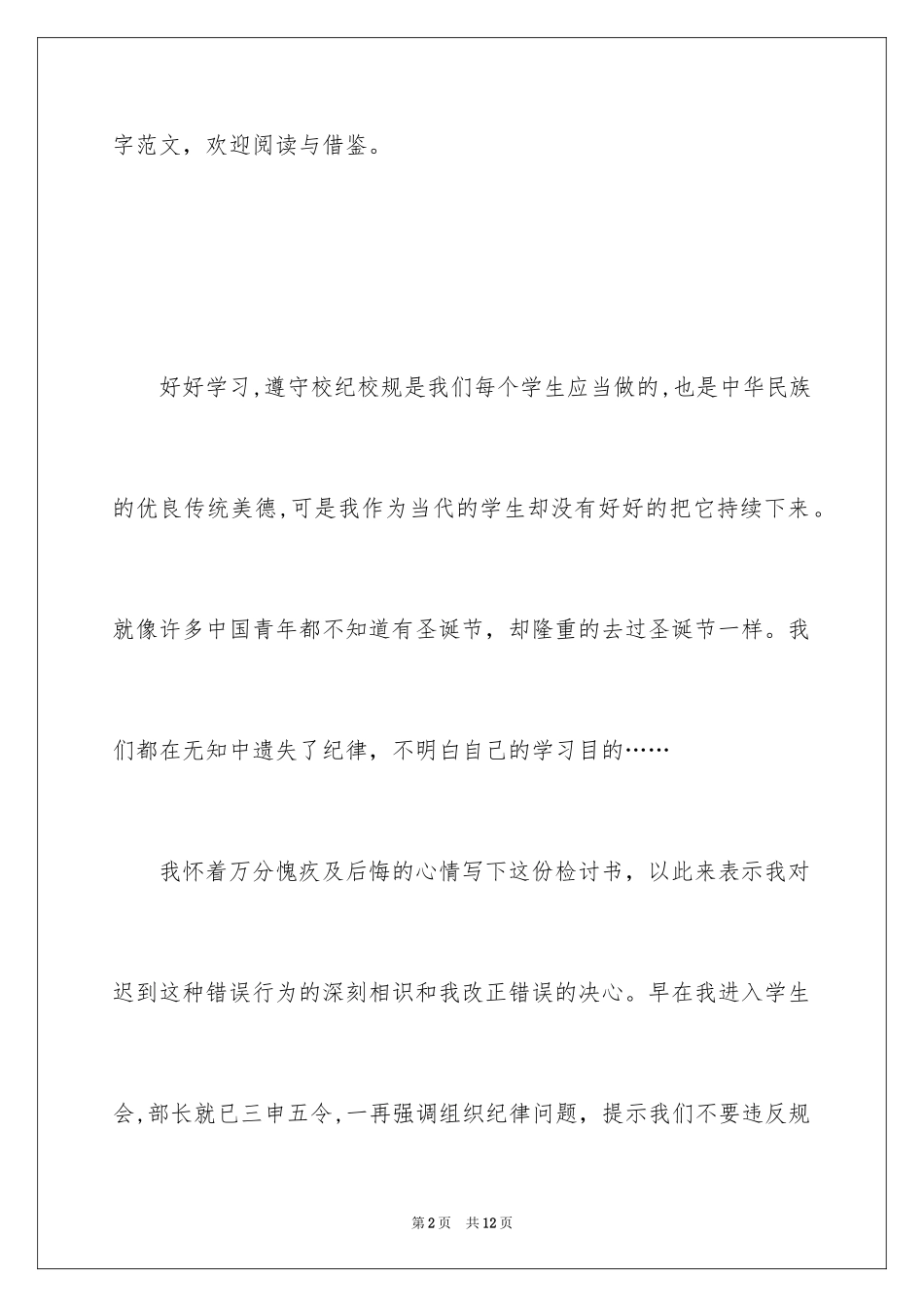 2024学生上课迟到检讨书_39_第2页