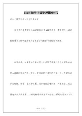 2024学生上课迟到检讨书_39