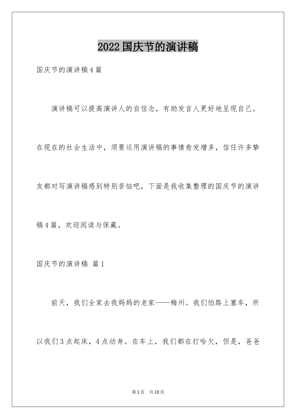 2024国庆节的演讲稿_717_第1页