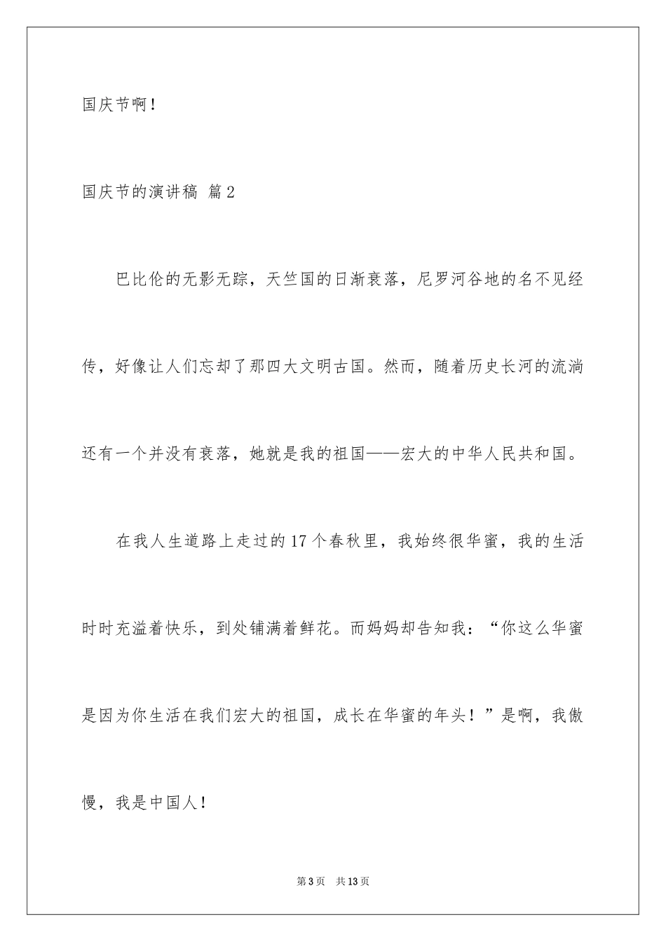 2024国庆节的演讲稿_717_第3页