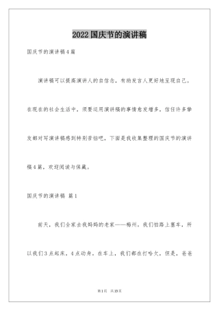 2024国庆节的演讲稿_717