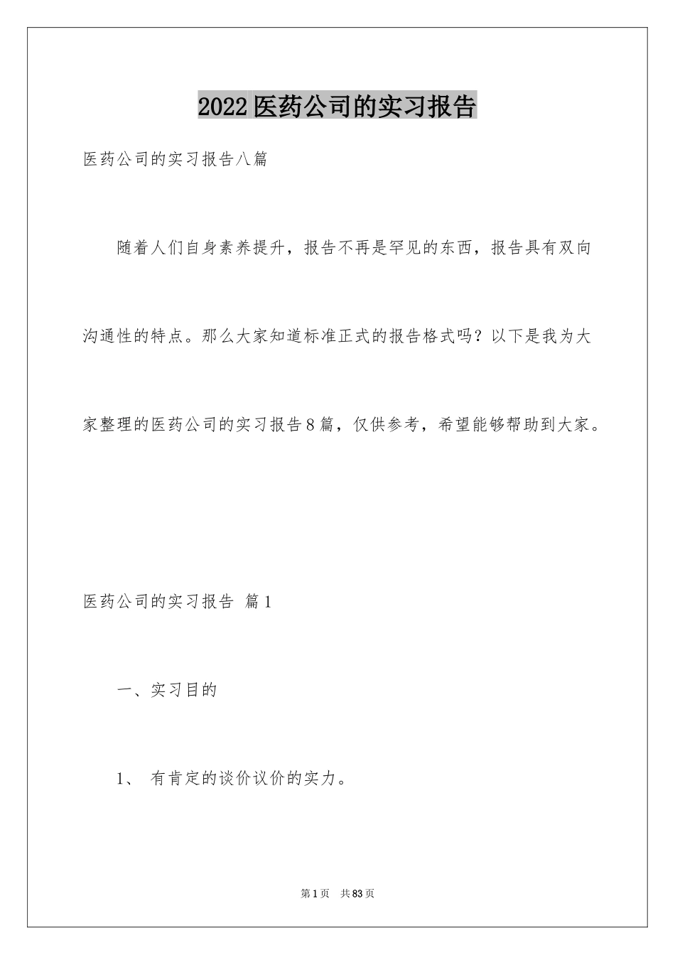 2024医药公司的实习报告_第1页