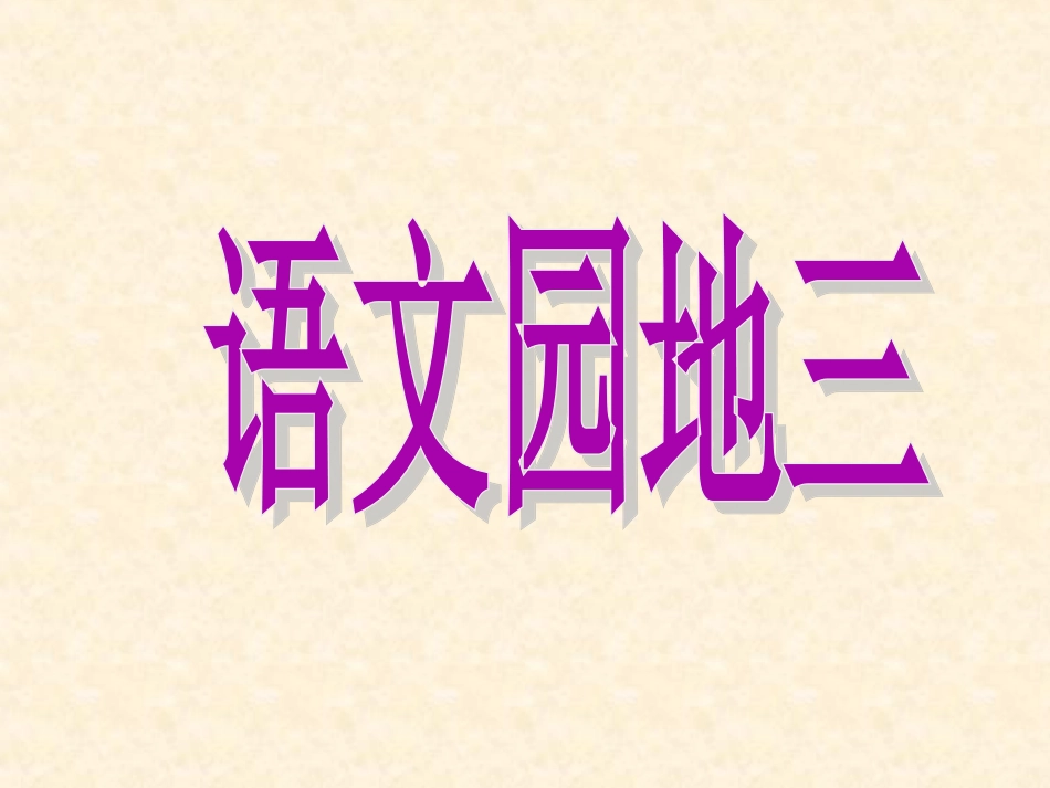 语文园地三 (3)_第1页