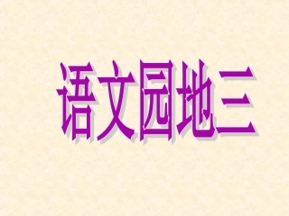 语文园地三 (3)