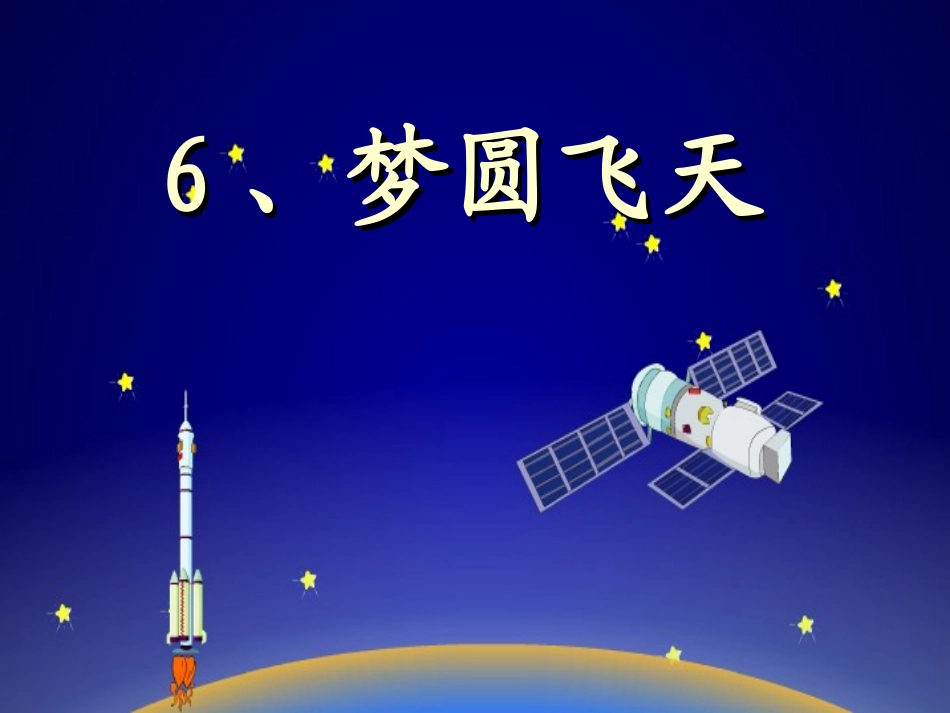 梦圆飞天PPT课件_第1页