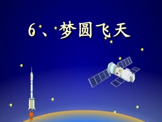梦圆飞天PPT课件