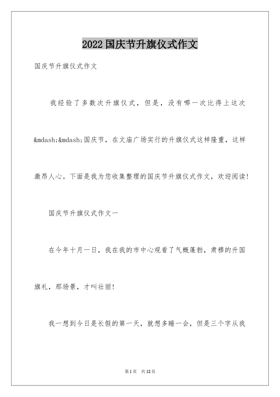 2024国庆节升旗仪式作文_第1页