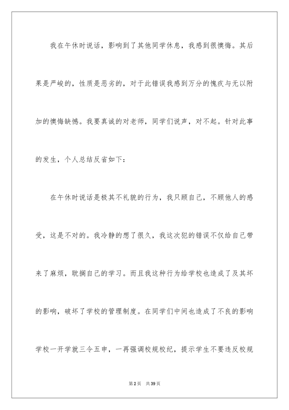 2024午休说话检讨书_7_第2页