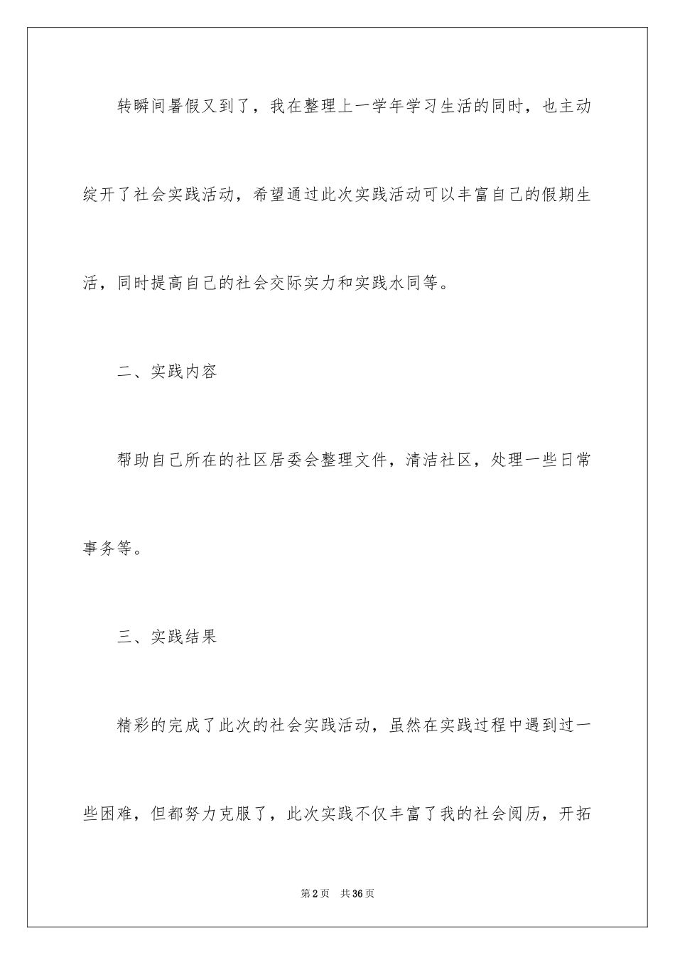 2024大学生居委会社会实践报告_第2页