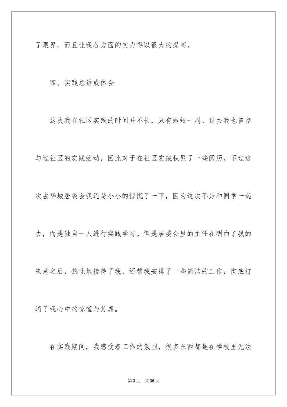2024大学生居委会社会实践报告_第3页