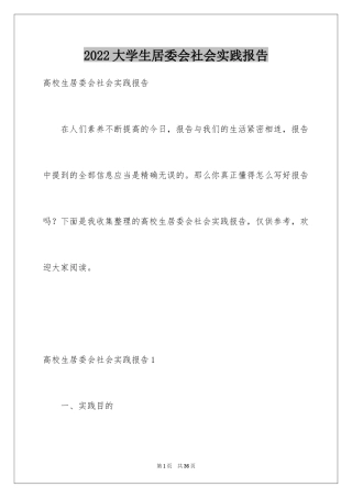 2024大学生居委会社会实践报告