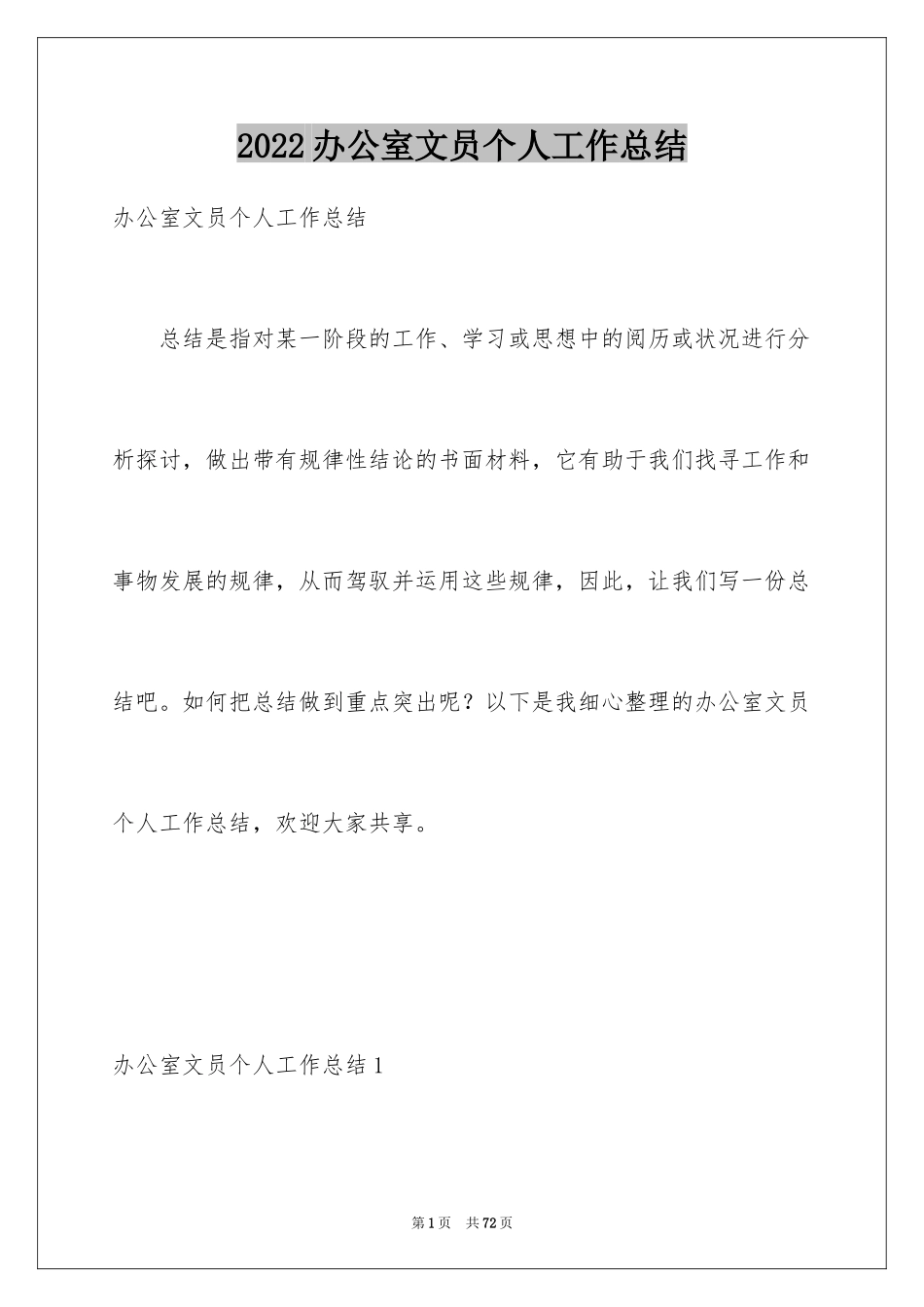 2024办公室文员个人工作总结_第1页