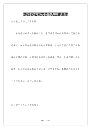 2024办公室文员个人工作总结