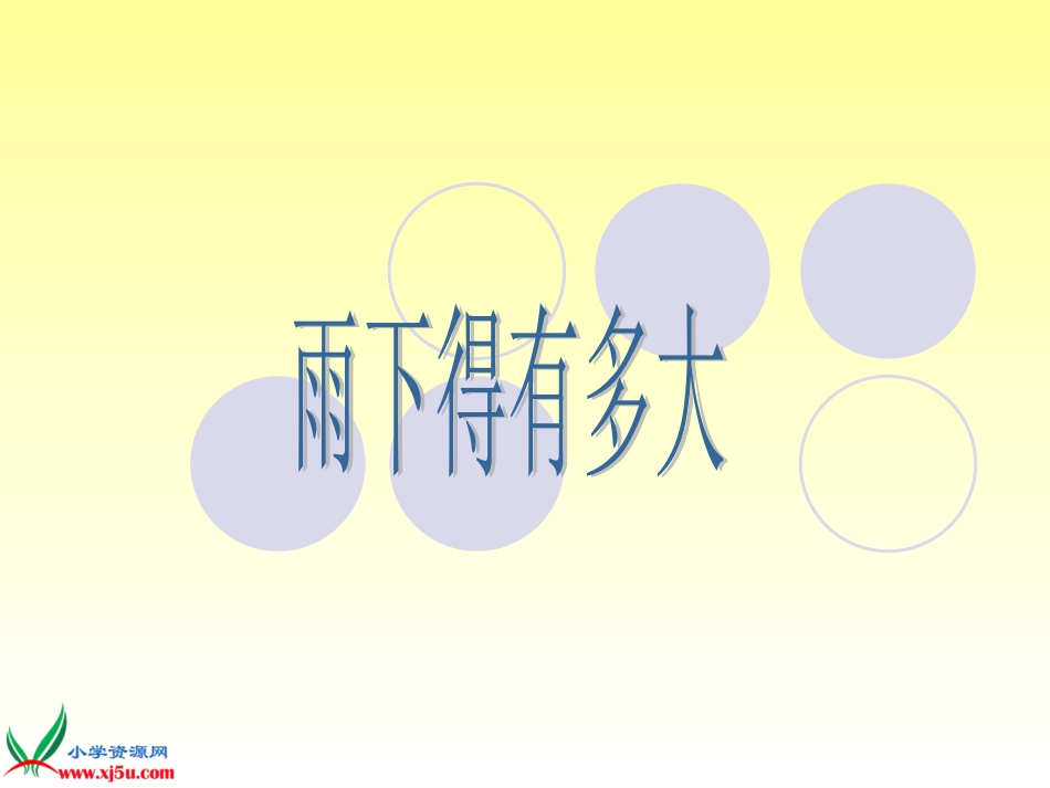 《雨下得有多大》PPT课件3_第1页