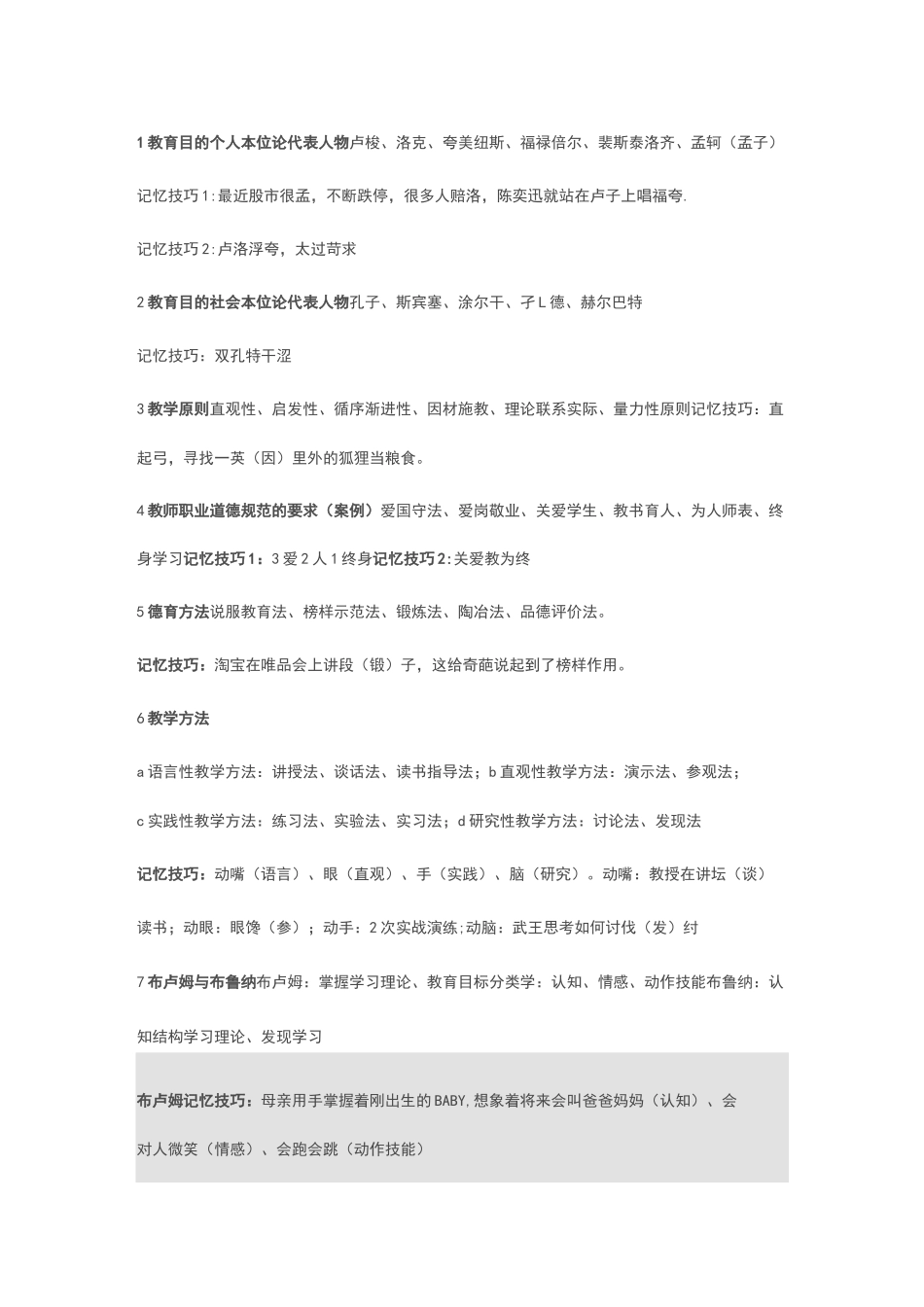 (完整版)教育知识记忆口诀_第1页